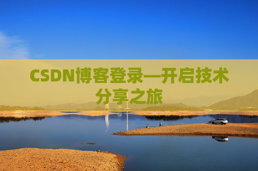 CSDN博客登录—开启技术分享之旅